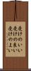 受けのいい Scroll