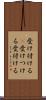 受け付ける(P) Scroll