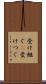 受け継ぐ(P) Scroll