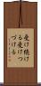 受け続ける Scroll