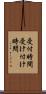 受付時間 Scroll