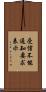 受信不能通知要求表示 Scroll