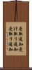 受取通知 Scroll