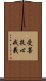 受菩提心戒義 Scroll