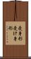 受身形 Scroll