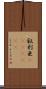 叙利亜(ateji)(RK) Scroll