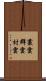 叢雲 Scroll