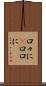 口々に(P) Scroll