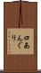口あんぐり Scroll