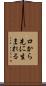 口から先に生まれる Scroll