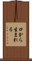 口から生まれる Scroll
