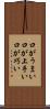 口がうまい Scroll