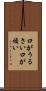 口がうるさい Scroll