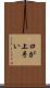 口が上手い Scroll