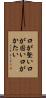 口が堅い Scroll