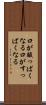 口が酸っぱくなる Scroll