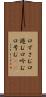 口ずさむ Scroll