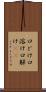 口どけ Scroll