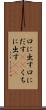 口に出す Scroll