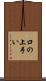 口の上手い Scroll