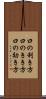 口の利き方 Scroll