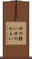 口の軽い Scroll