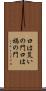口は災いの門 Scroll