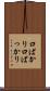 口ばかり Scroll