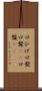 口ひげ Scroll