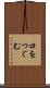口をつぐむ Scroll