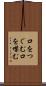 口をつぐむ Scroll