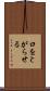 口をとがらせる Scroll