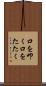 口を叩く Scroll