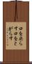 口を尖らす Scroll