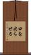 口を尖らせる Scroll