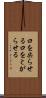 口を尖らせる Scroll