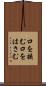 口を挟む Scroll