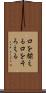 口を揃える Scroll