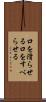 口を滑らせる Scroll