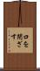 口を閉ざす Scroll