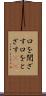 口を閉ざす Scroll