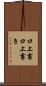 口上書 Scroll