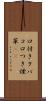 口付きタバコ Scroll