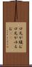 口元が緩む Scroll