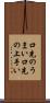 口先のうまい Scroll