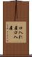 口入れ屋 Scroll