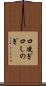 口凌ぎ Scroll