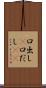 口出し(P) Scroll