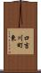 口吉川町東 Scroll