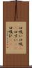 口吸い Scroll